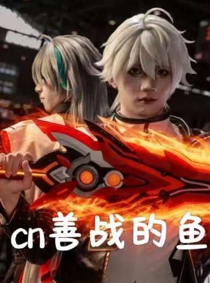CN善战的鱼